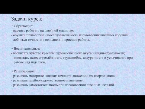 Задачи курса: Обучающие: - научить работать на швейной машинке; -