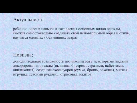 Новизна: дополнительная возможность познакомиться с некоторыми видами декорирования одежды (вышивка