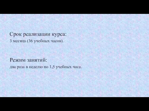 Срок реализации курса: 3 месяца (36 учебных часов). Режим занятий: