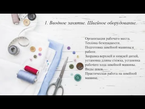 1. Вводное занятие. Швейное оборудование. Организация рабочего места. Техника безопасности.