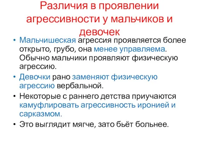 Различия в проявлении агрессивности у мальчиков и девочек Мальчишеская агрессия