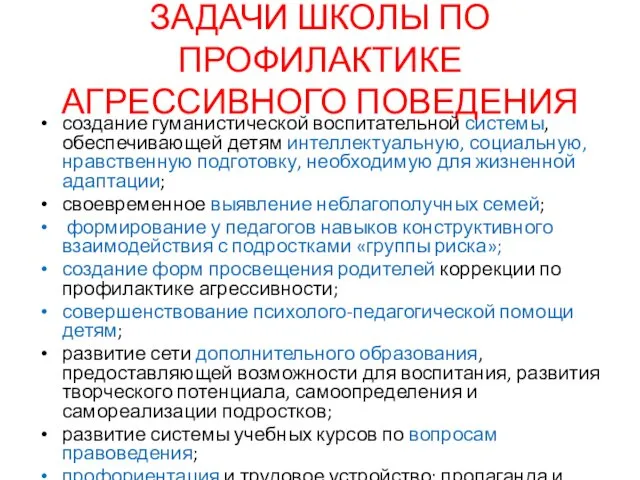 ЗАДАЧИ ШКОЛЫ ПО ПРОФИЛАКТИКЕ АГРЕССИВНОГО ПОВЕДЕНИЯ создание гуманистической воспитательной системы,