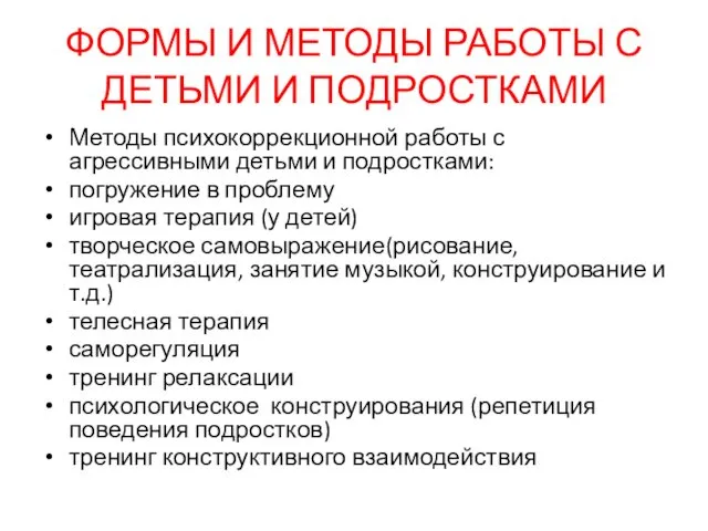 ФОРМЫ И МЕТОДЫ РАБОТЫ С ДЕТЬМИ И ПОДРОСТКАМИ Методы психокоррекционной