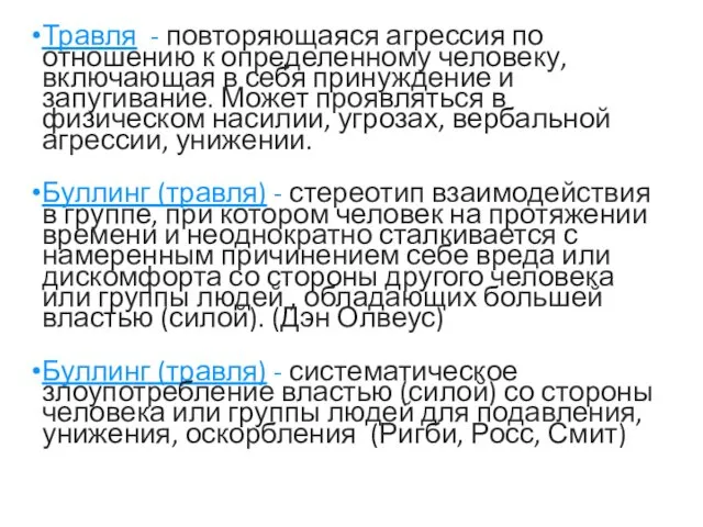 Травля - повторяющаяся агрессия по отношению к определенному человеку, включающая