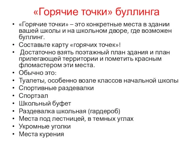 «Горячие точки» буллинга «Горячие точки» – это конкретные места в