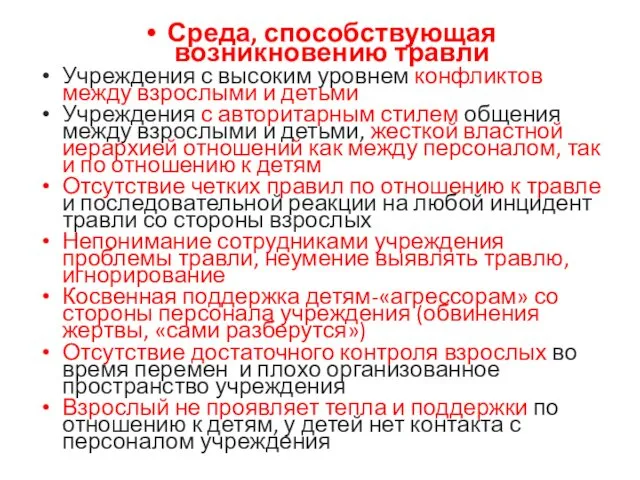 Среда, способствующая возникновению травли Учреждения с высоким уровнем конфликтов между