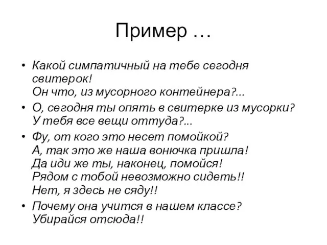 Пример … Какой симпатичный на тебе сегодня свитерок! Он что,