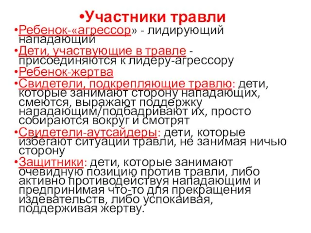 Участники травли Ребенок-«агрессор» - лидирующий нападающий Дети, участвующие в травле