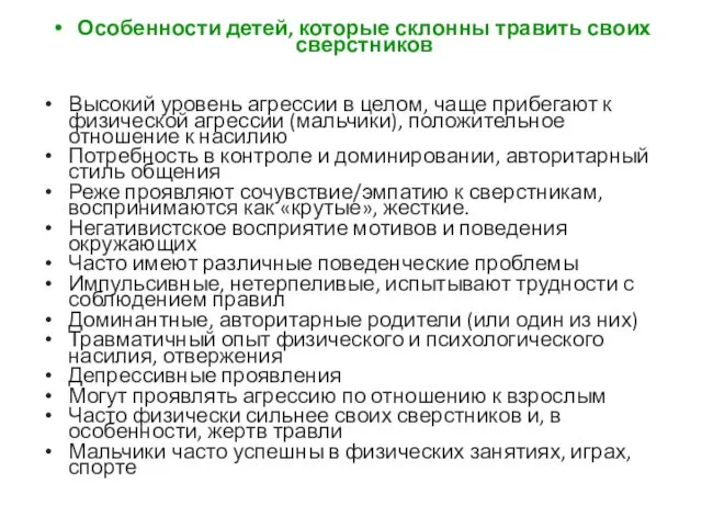 Особенности детей, которые склонны травить своих сверстников Высокий уровень агрессии