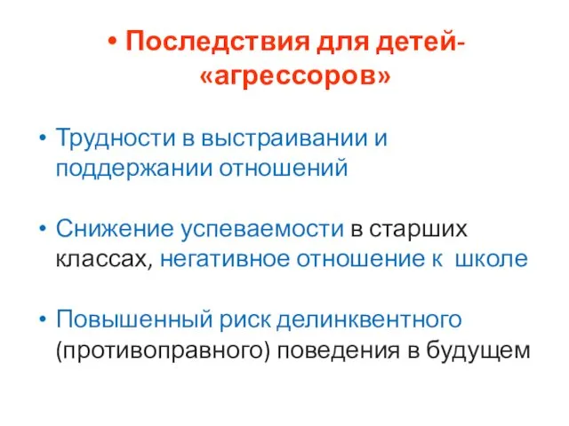 Последствия для детей-«агрессоров» Трудности в выстраивании и поддержании отношений Снижение