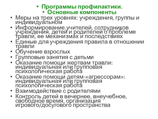 Программы профилактики. Основные компоненты Меры на трех уровнях: учреждения, группы