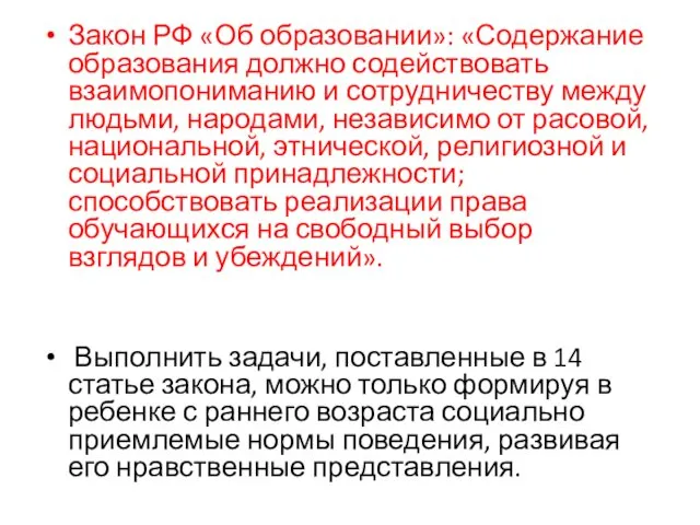 Закон РФ «Об образовании»: «Содержание образования должно содействовать взаимопониманию и