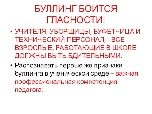 БУЛЛИНГ БОИТСЯ ГЛАСНОСТИ! УЧИТЕЛЯ, УБОРЩИЦЫ, БУФЕТЧИЦА И ТЕХНИЧЕСКИЙ ПЕРСОНАЛ, -