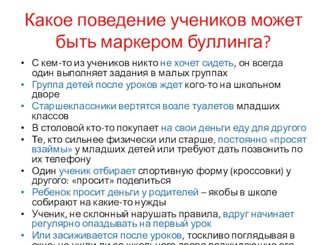 Какое поведение учеников может быть маркером буллинга? С кем-то из