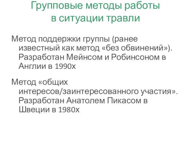 Групповые методы работы в ситуации травли Метод поддержки группы (ранее