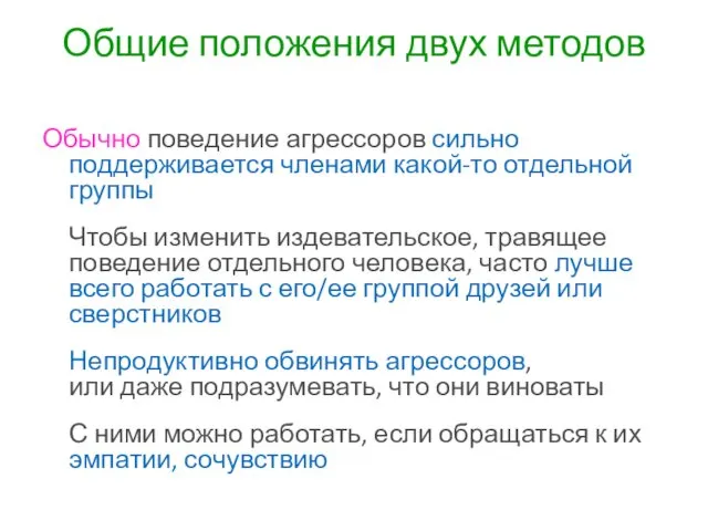 Общие положения двух методов Обычно поведение агрессоров сильно поддерживается членами