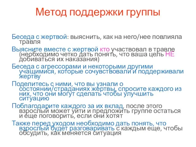 Метод поддержки группы Беседа с жертвой: выяснить, как на него/нее