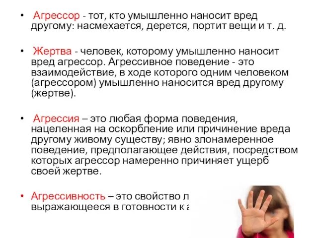 Агрессор - тот, кто умышленно наносит вред другому: насмехается, дерется,