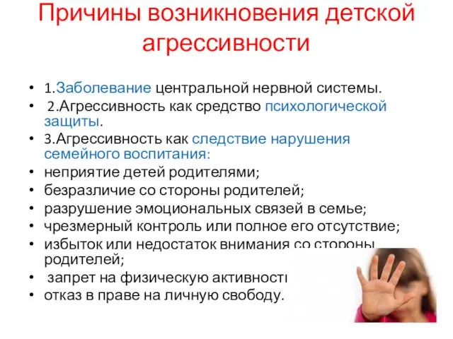 Причины возникновения детской агрессивности 1.Заболевание центральной нервной системы. 2.Агрессивность как