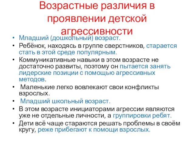 Возрастные различия в проявлении детской агрессивности Младший (дошкольный) возраст. Ребёнок,