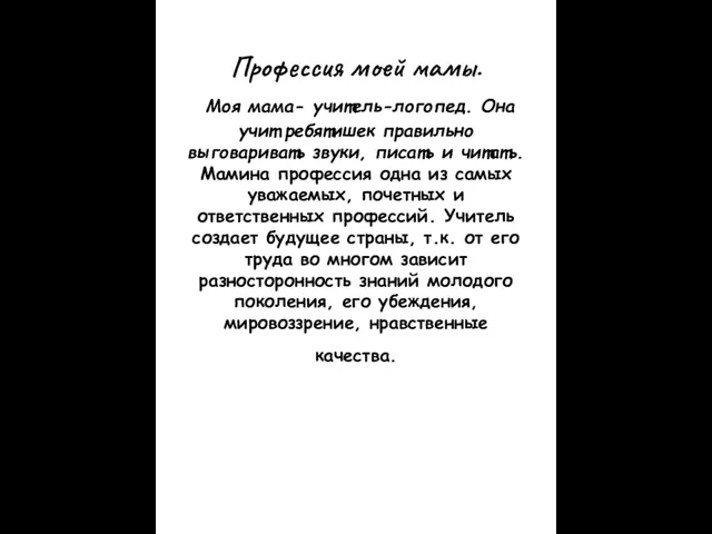 Профессия моей мамы. Моя мама- учитель-логопед. Она учит ребятишек правильно