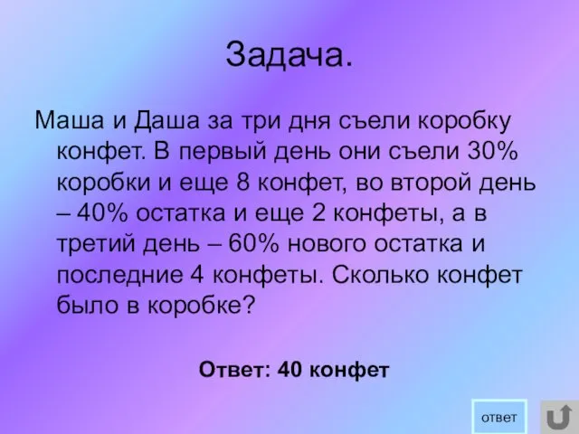 Задача. Маша и Даша за три дня съели коробку конфет.