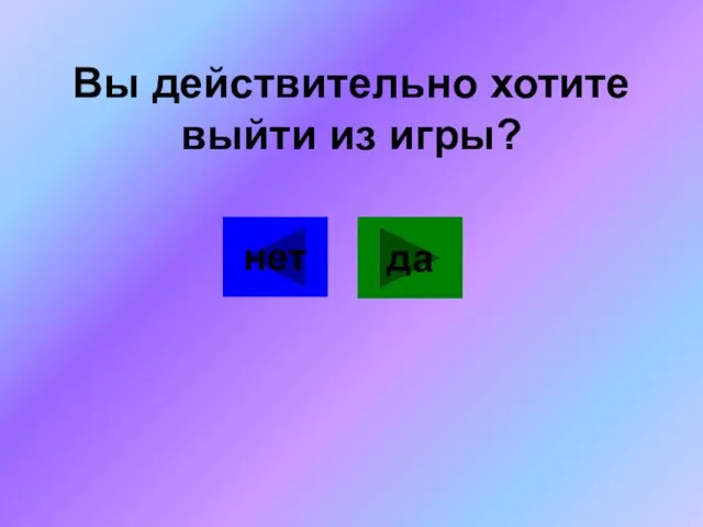 нет да Вы действительно хотите выйти из игры?