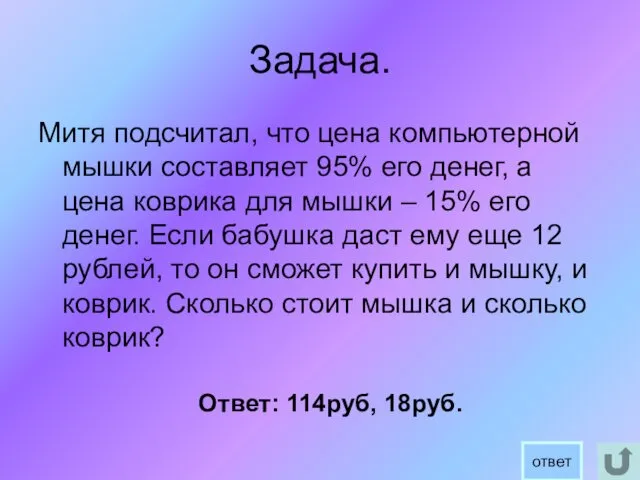 Задача. Митя подсчитал, что цена компьютерной мышки составляет 95% его