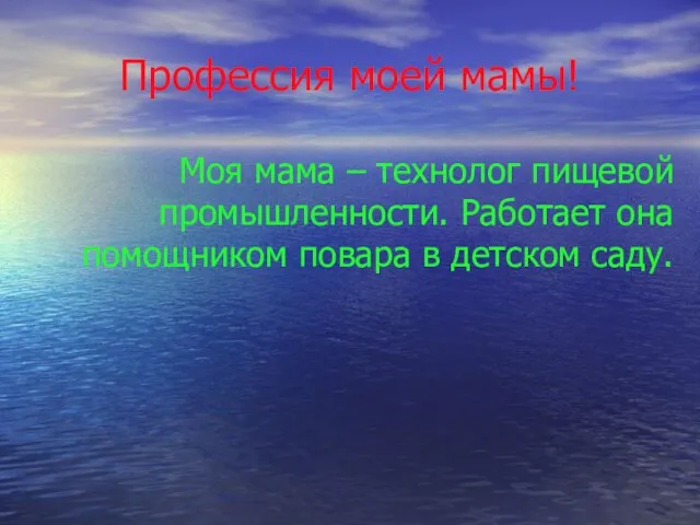 Профессия моей мамы! Моя мама – технолог пищевой промышленности. Работает она помощником повара в детском саду.