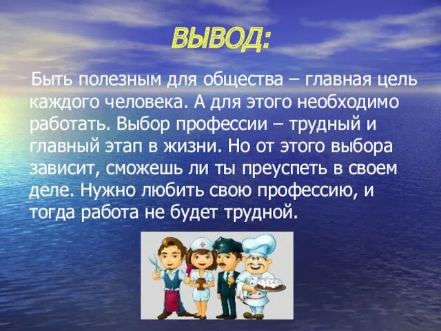 ВЫВОД: Быть полезным для общества – главная цель каждого человека.