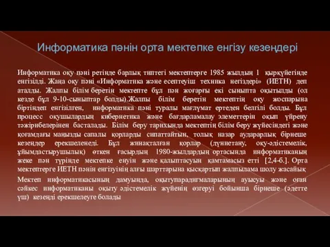 Информатика пәнін орта мектепке енгізу кезеңдері Информатика оқу пәні ретінде