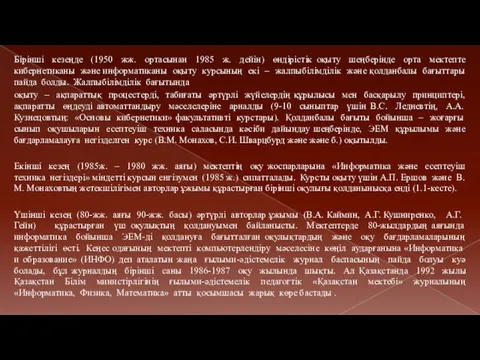 Бірінші кезеңде (1950 жж. ортасынан 1985 ж. дейін) өндірістік оқыту