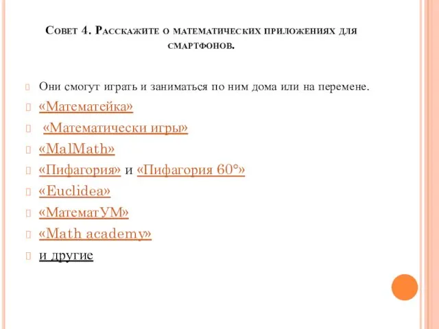Совет 4. Расскажите о математических приложениях для смартфонов. Они смогут