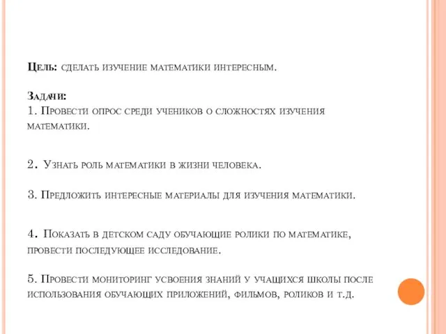Цель: сделать изучение математики интересным. Задачи: 1. Провести опрос среди
