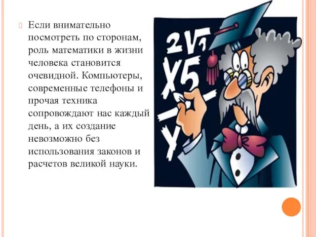 Если внимательно посмотреть по сторонам, роль математики в жизни человека