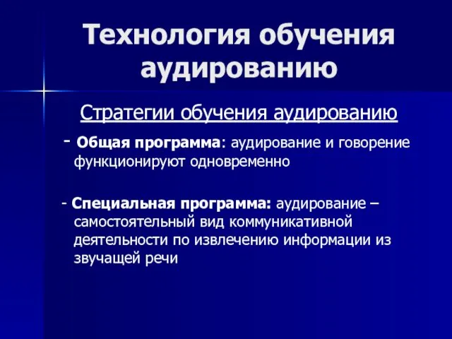 Технология обучения аудированию Стратегии обучения аудированию - Общая программа: аудирование