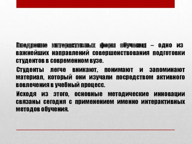 Внедрение интерактивных форм обучения – одно из важнейших направлений совершенствования