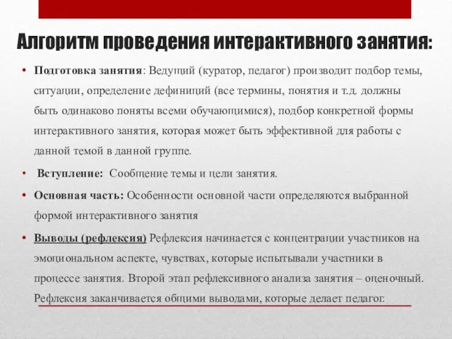 Алгоритм проведения интерактивного занятия: Подготовка занятия: Ведущий (куратор, педагог) производит