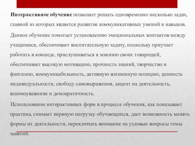 Интерактивное обучение позволяет решать одновременно несколько задач, главной из которых