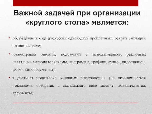 Важной задачей при организации «круглого стола» является: обсуждение в ходе