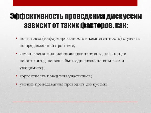 Эффективность проведения дискуссии зависит от таких факторов, как: подготовка (информированность