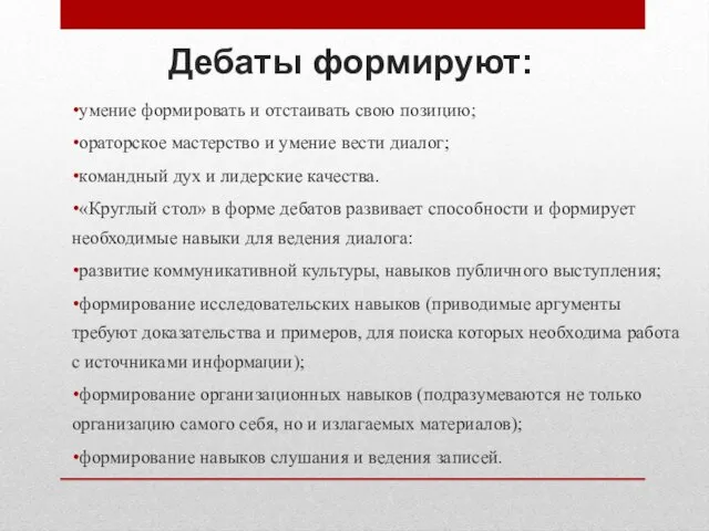 Дебаты формируют: умение формировать и отстаивать свою позицию; ораторское мастерство