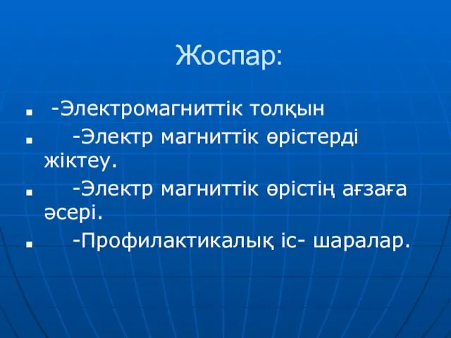 Жоспар: -Электромагниттік толқын -Электр магниттік өрістерді жіктеу. -Электр магниттік өрістің ағзаға әсері. -Профилактикалық іс- шаралар.