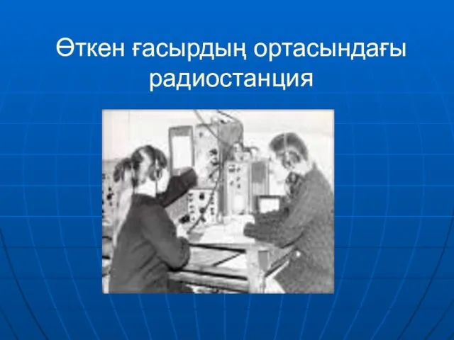 Өткен ғасырдың ортасындағы радиостанция