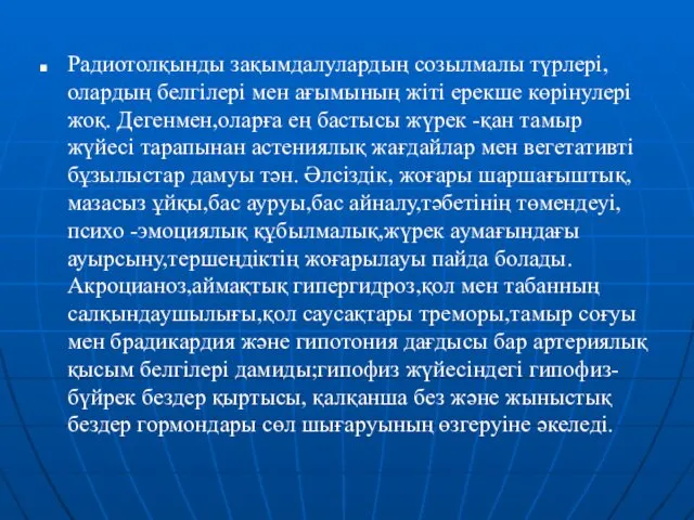 Радиотолқынды зақымдалулардың созылмалы түрлері, олардың белгілері мен ағымының жіті ерекше