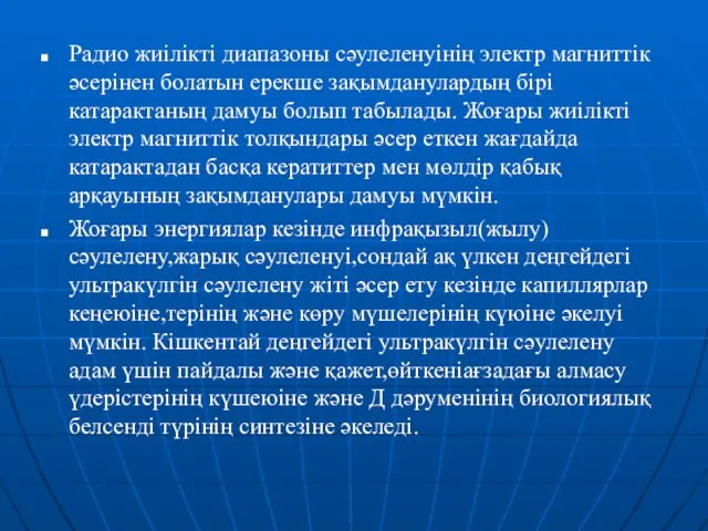 Радио жиілікті диапазоны сәулеленуінің электр магниттік әсерінен болатын ерекше зақымданулардың