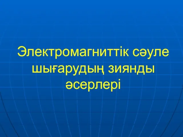 Электромагниттік сәуле шығарудың зиянды әсерлері