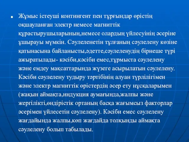 Жұмыс істеуші контингент пен тұрғындар өрістің оқшауланған электр немесе магниттік