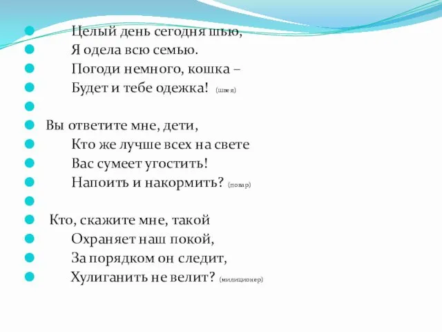 Целый день сегодня шью, Я одела всю семью. Погоди немного, кошка – Будет