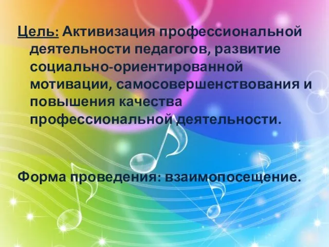 Цель: Активизация профессиональной деятельности педагогов, развитие социально-ориентированной мотивации, самосовершенствования и